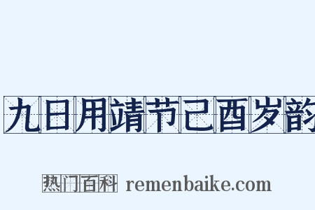 九日用靖节己酉岁韵是什么意思的图片